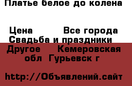 Платье белое до колена › Цена ­ 800 - Все города Свадьба и праздники » Другое   . Кемеровская обл.,Гурьевск г.